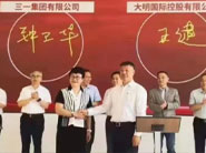 大明國際與三一集團戰略簽約 大明國際與三一集團戰略簽約
